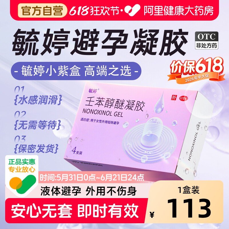 毓婷壬苯醇醚液体避孕凝胶小紫盒女性事前塞放阴道专用短效避孕药