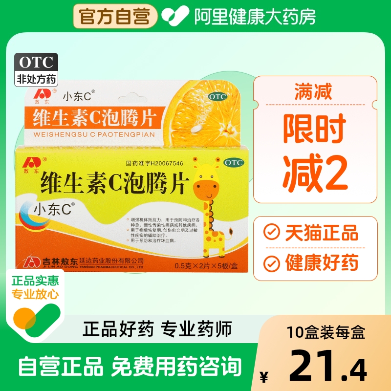 【敖东】维生素C泡腾片0.5g*10片/盒坏血病增强抵抗力抵抗力口服补充