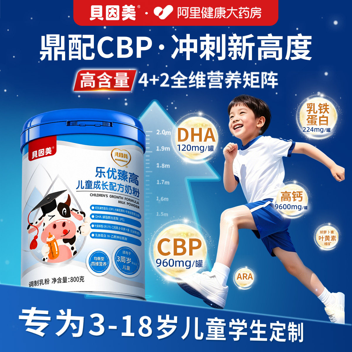 贝因美儿童成长奶粉3到15岁乳铁蛋白助力高个子学生营养CBP高钙