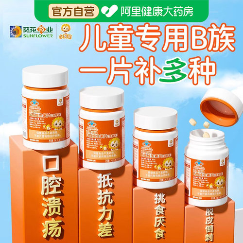 小葵花儿童维生素b族复合多种vb1b2b6b12咀嚼片生物素叶酸正品