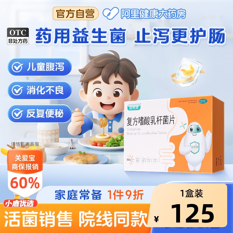 [自营][益君康]复方嗜酸乳杆菌片0.5g*60片/盒