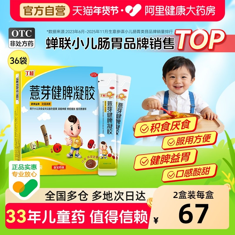 36袋丁桂薏芽健脾凝胶益胃丁桂儿脐贴儿童虚弱宝宝积食鸡内金调理,OTC药品/国际医药,小儿肠胃,淘宝优惠券,粉丝福利购,淘宝优惠卷