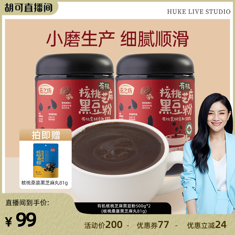 【胡可直播间】燕之坊有机核桃芝麻黑豆粉五谷食材即食无糖黑粉