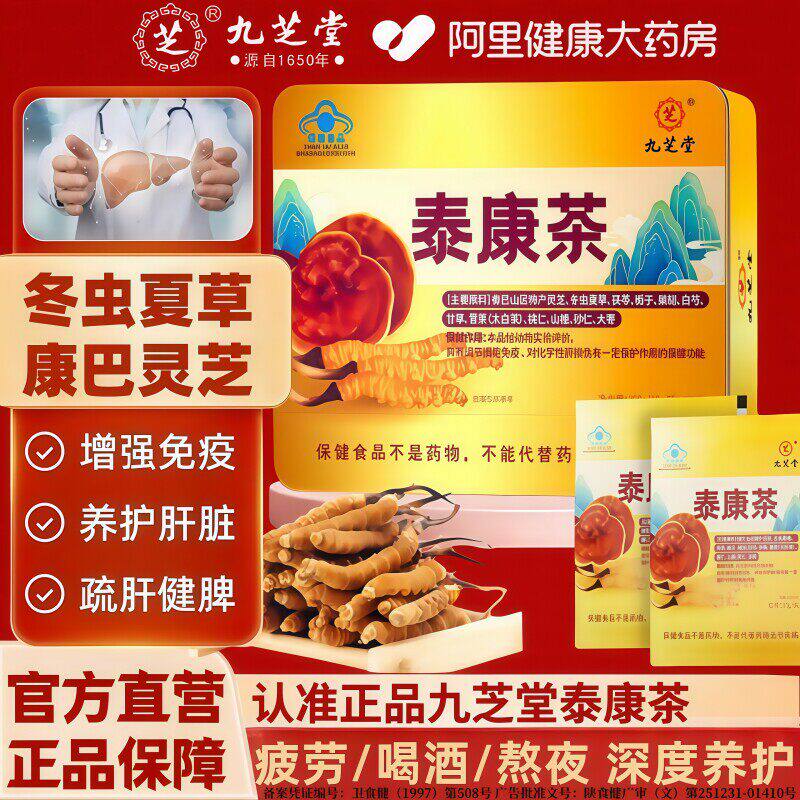 九芝堂泰康茶冬虫夏草灵芝调节细胞免疫化学性肝损伤礼盒官方正品
