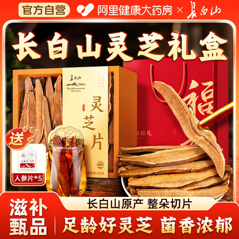 长白山灵芝切片干货足龄灵芝非野生年货高档礼盒装送长辈新年礼物