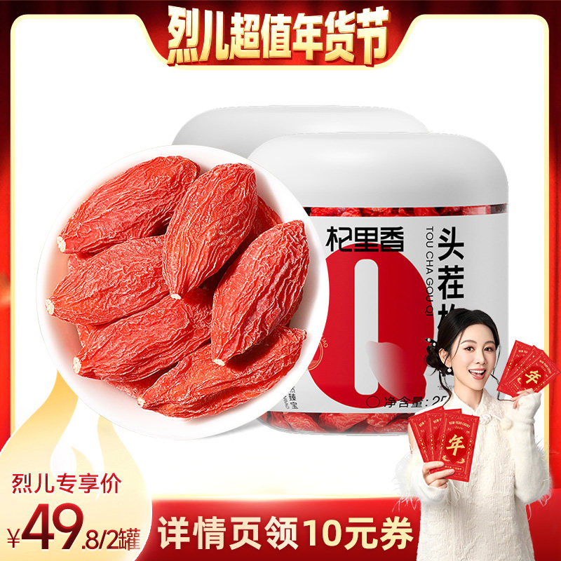 【烈儿超值年货节】杞里香宁夏特优级红枸杞500g头茬新货泡茶水,传统滋补营养品,枸杞,淘宝优惠券,粉丝福利购,淘宝优惠卷