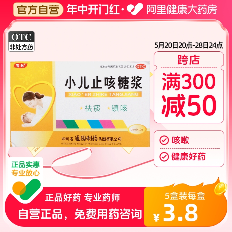 【育林】小儿止咳糖浆10ml*10支/盒咳嗽祛痰感冒化痰