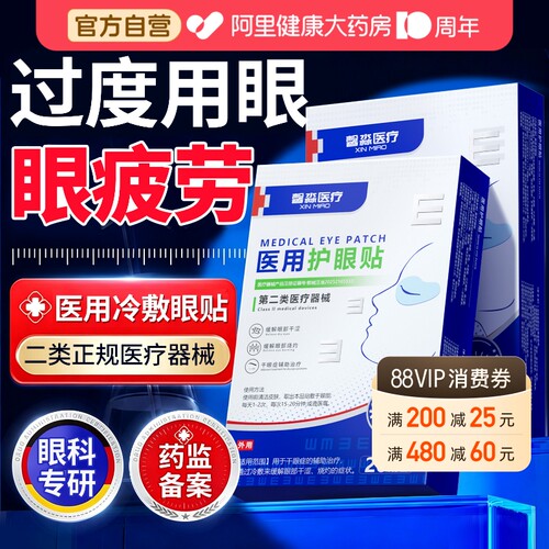 【眼科推荐】医用眼贴缓解眼疲劳