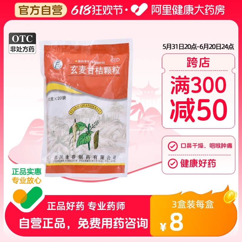 逢春玄麦甘桔颗粒10g*20袋/包阴虚火旺清热泻火咽喉肿痛口鼻干燥 OTC药品/国际医药 解热镇痛 原图主图