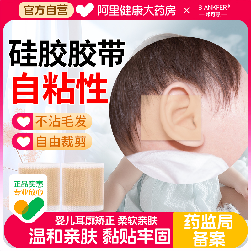 邦可慧医用新生儿耳朵矫正器耳贴