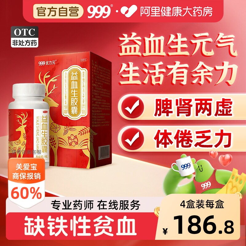 [自营][999]益血生胶囊0.25g*84粒*1瓶/盒