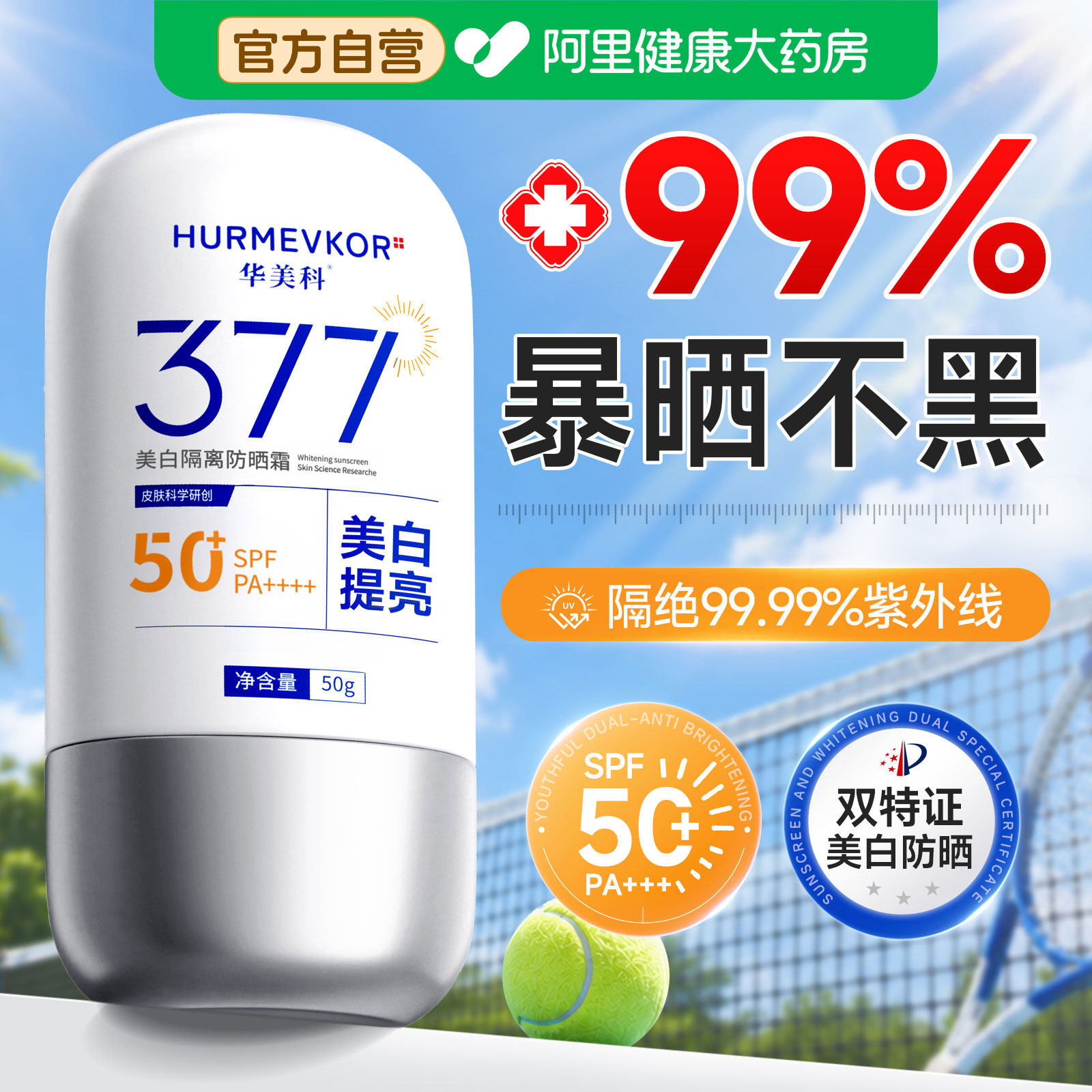 377防晒霜50倍防紫外线美白隔离敏感肌专用清爽不油腻女官方正品