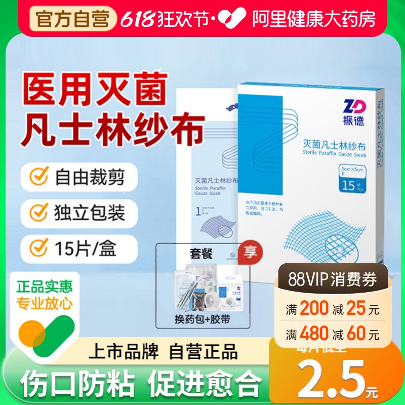 振德医用灭菌凡士林纱布块无菌愈合油性纱布绷带烧烫伤口敷料块条