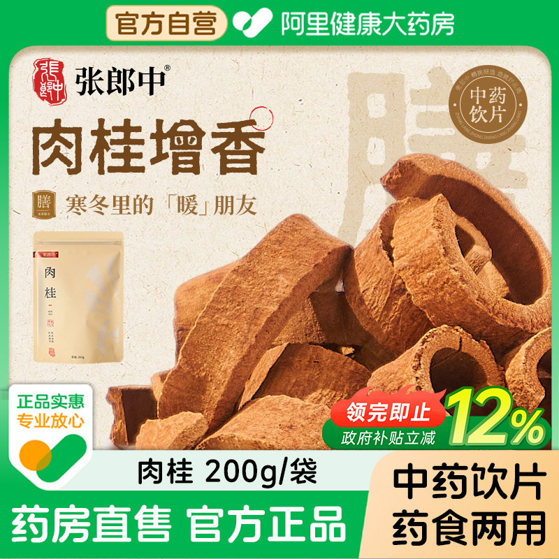 【张郎中】中药饮片肉桂黄芪百合菊花山楂枸杞芡实大枣甘草陈皮