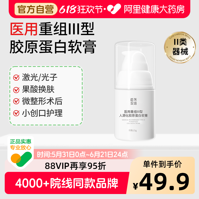 自然攻略医用重组III型号胶原蛋白软膏械号敷料光子果酸术后护理