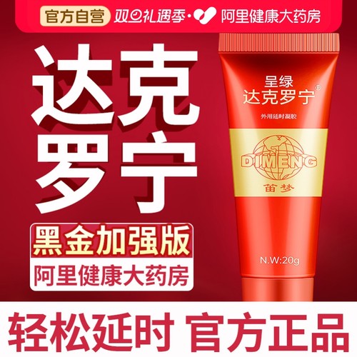 笛梦呈绿官方达克罗宁延时软膏官网旗舰店