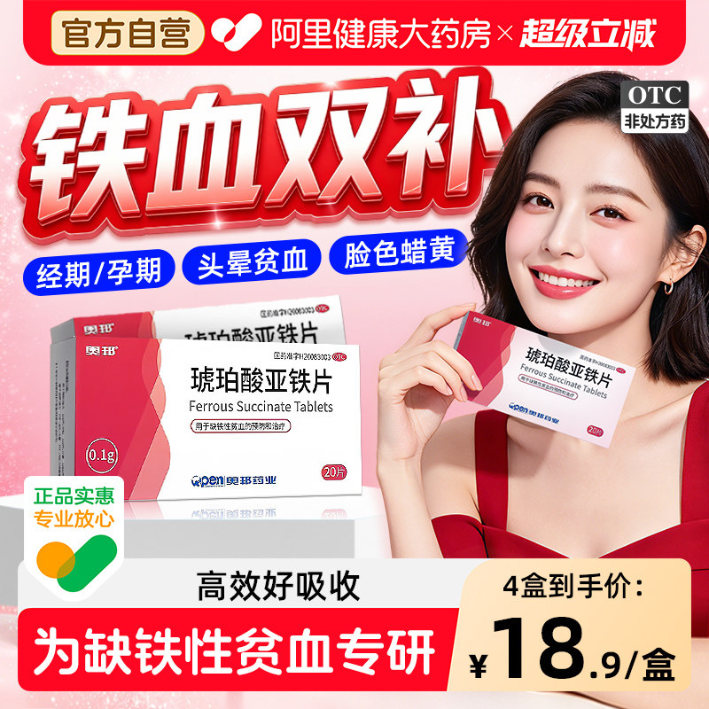 奥邦琥珀酸亚铁片专用儿童孕妇孕期旗舰店补血补血药补铁贫血铁剂