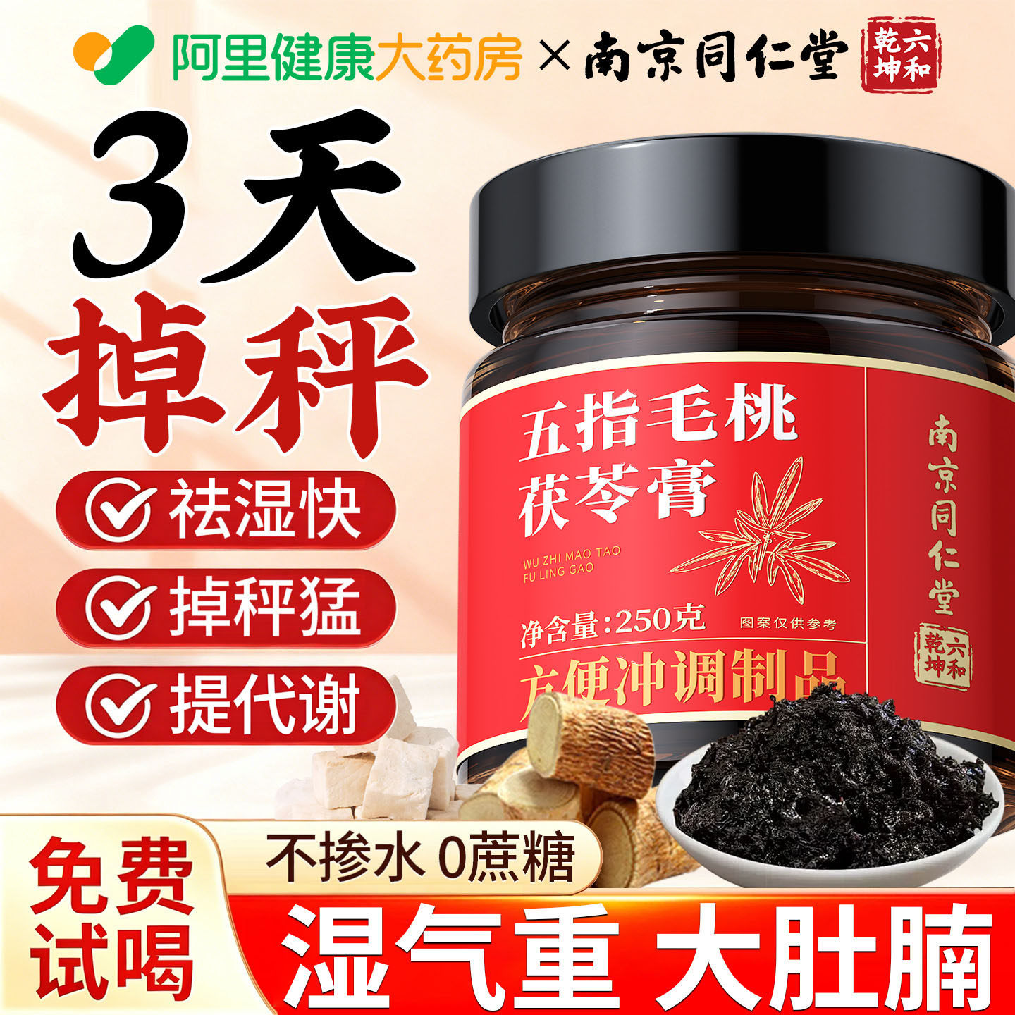 五指毛桃茯苓膏伏湿膏祛茯湿排体内湿寒减毒肥暴正品瘦官方旗舰店