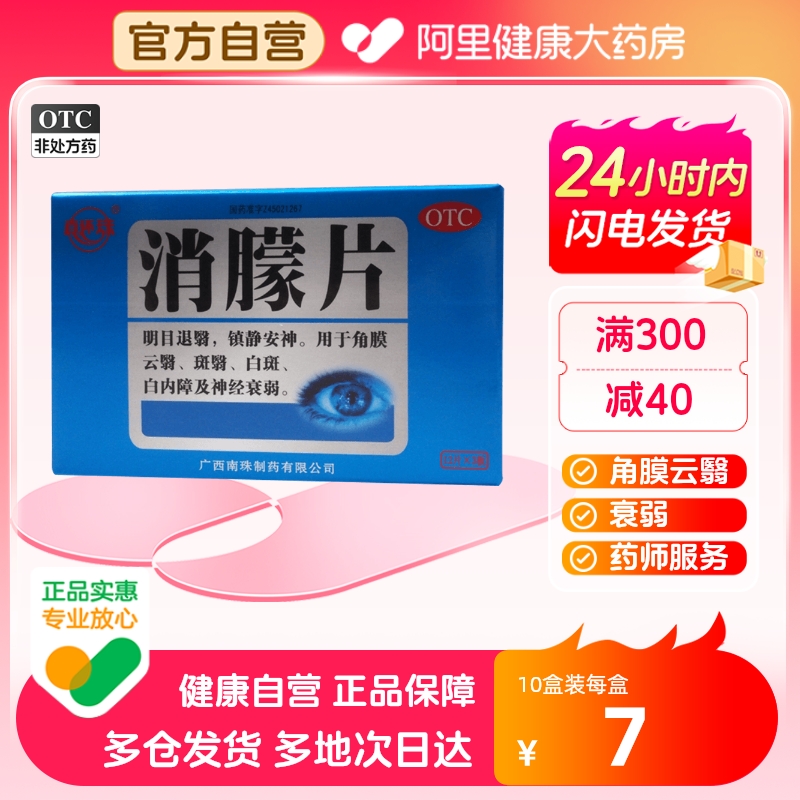 真还珠消朦片0.5g*36片/盒角膜白斑神经衰弱角膜炎白内障角膜云翳 OTC药品/国际医药 眼 原图主图