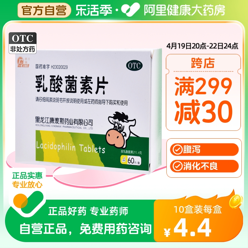 【庆瑞】乳酸菌素片0.4g*60片/盒肠炎消化不良腹泻小儿腹泻肠胃炎