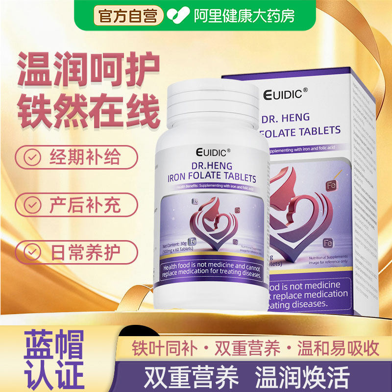 EUIDIC亨博士®铁叶酸片孕妇怀孕备孕孕后补铁男女贫血60粒/盒