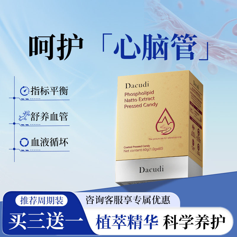 Dacudi磷脂中老年健康疏通养护解阻塞辅助循环压片糖果心脑血管