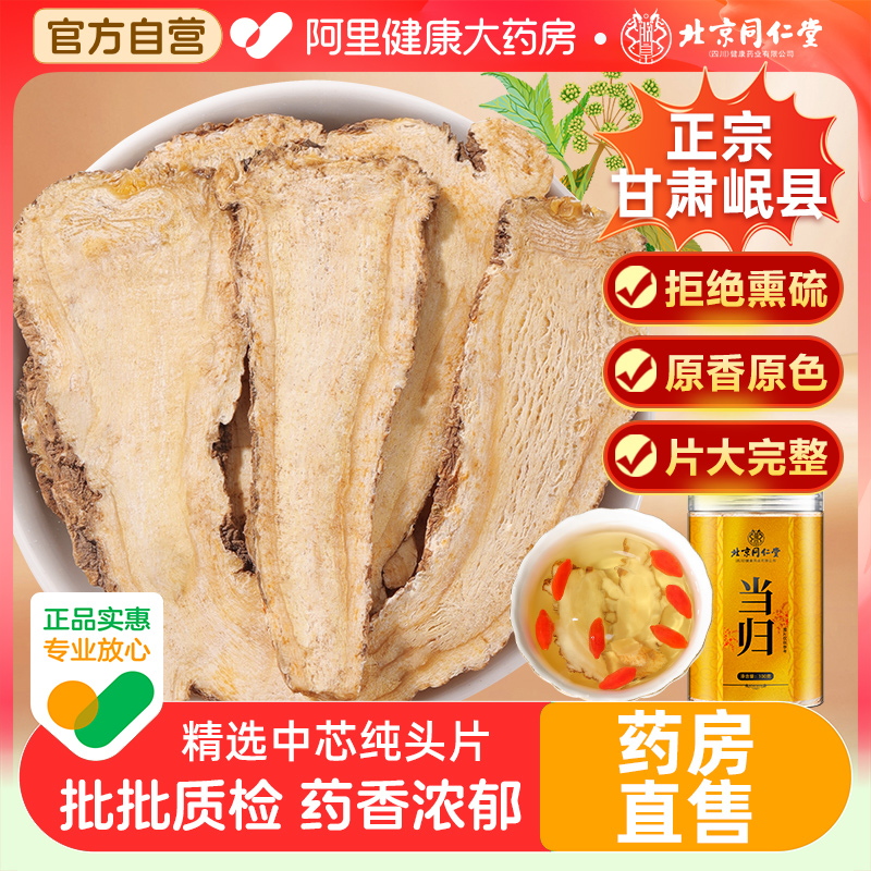 北京同仁堂当归纯头片无硫大片