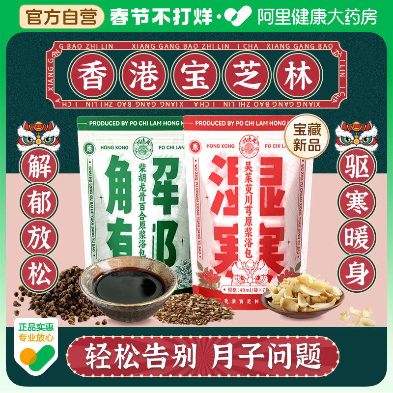 香港宝芝林泡脚药包女士专用中药调理秋冬产后产妇坐月子泡澡解郁