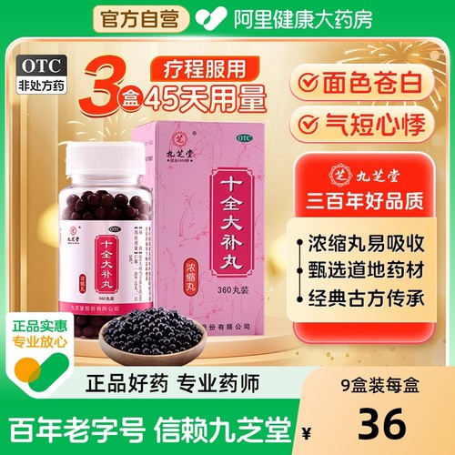 九芝堂十全大补丸360丸*1瓶/盒正品官方旗舰店出汗胶囊补气什么 - 封面