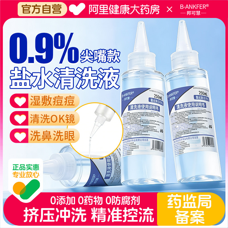尖嘴瓶0.9%医用生理盐水OK镜片冲清洗液湿敷脸纹绣痘痘伤口洗鼻用