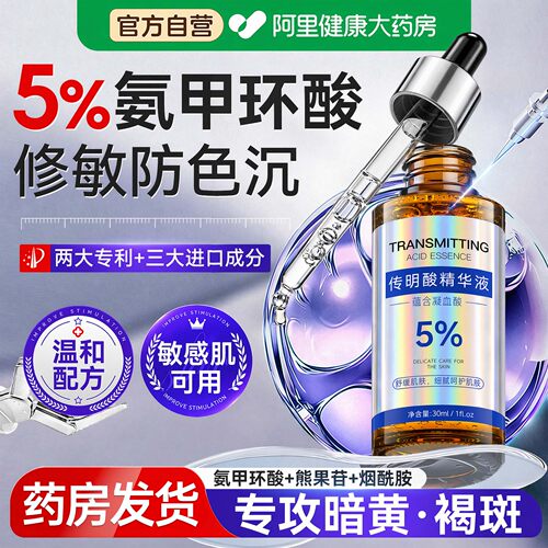 院线级传明酸精华液氨甲环酸去黄褐斑褪黑色素舒缓祛斑旗舰店正品