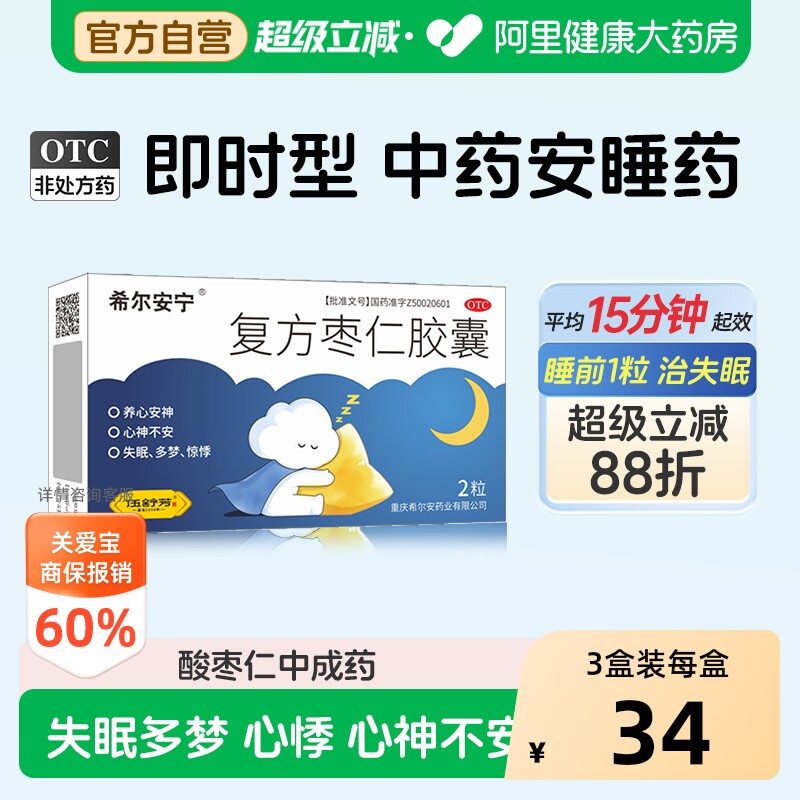 【自营】[希尔安宁]复方枣仁胶囊0.4g*2粒/盒失眠多梦易醒图片