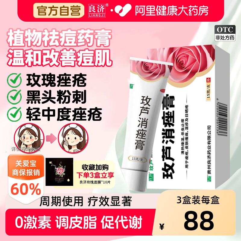 【医用祛痘药膏】良济玫芦消痤膏中药保湿官方正品玫瑰痤疮痘痘
