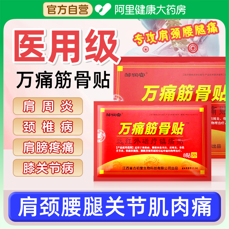 万痛筋骨贴腰腿疼痛通用贴
