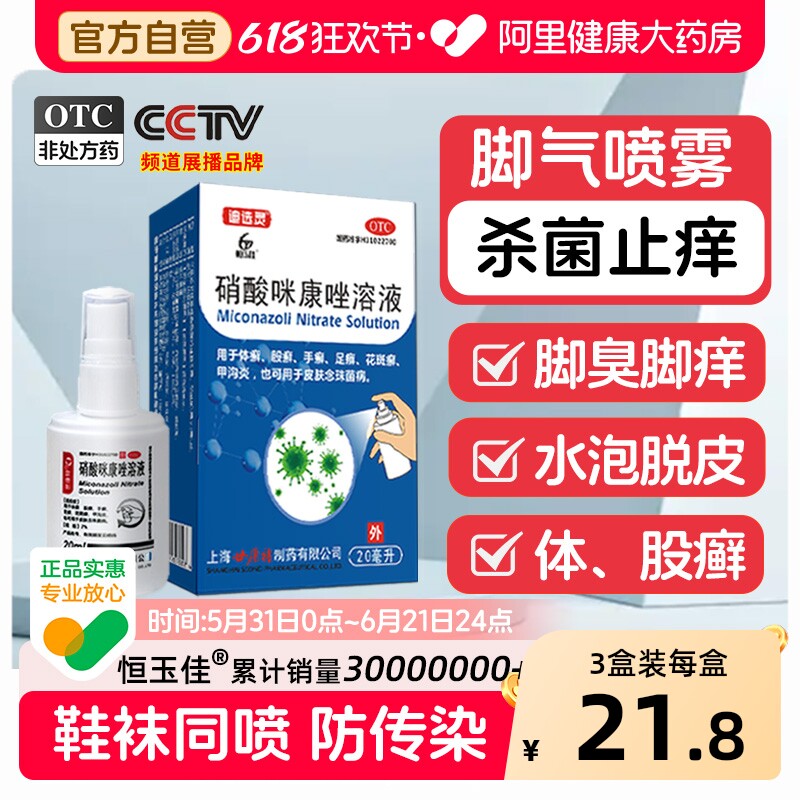 硝酸咪康唑喷霉喷剂硝酸咪康唑溶液联苯苄唑溶液正品治脚气喷雾剂