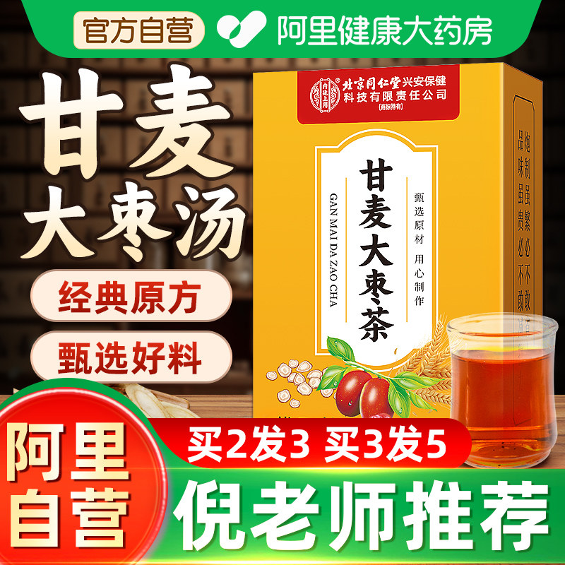北京同仁堂内廷上用甘麦大枣汤茶旗舰店张仲景功效中药材官方正品