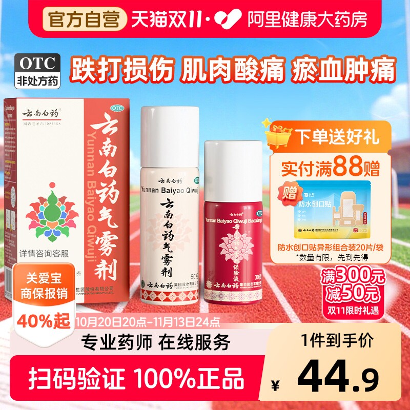 云南白药气雾剂喷跌打损伤药喷雾剂风湿骨外伤喷剂运动扭伤止痛