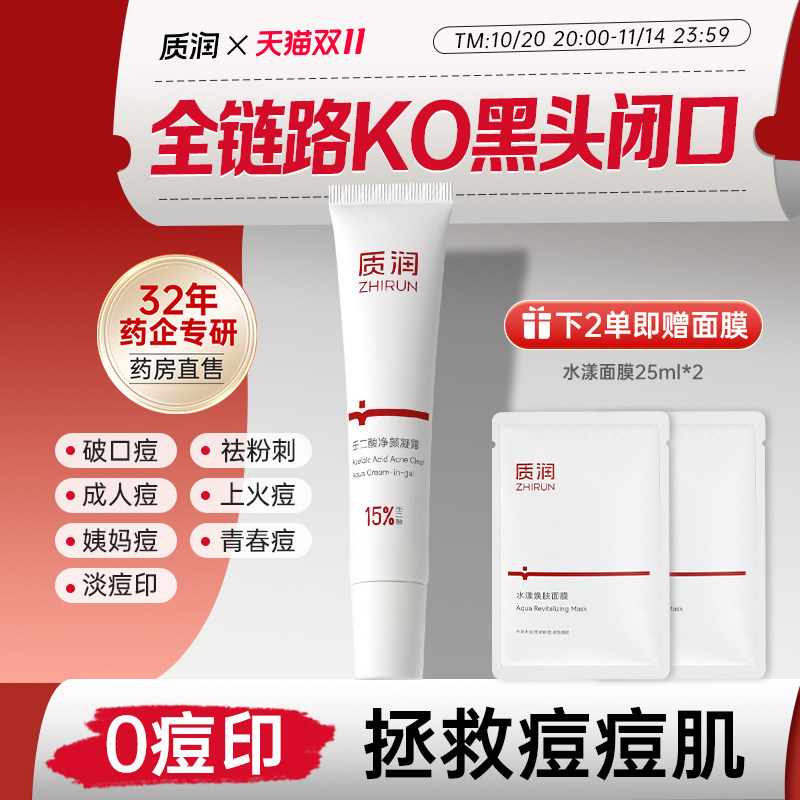 质润15%壬二酸祛痘膏修护痘肌图片