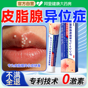 皮脂腺异位症膏嘴唇白点脂肪小颗粒干裂脱皮皮炎疱疹皮脂腺增生药