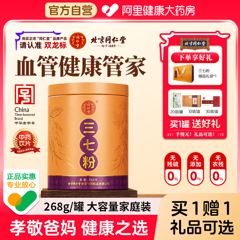 北京同仁堂官方正品 文山特产