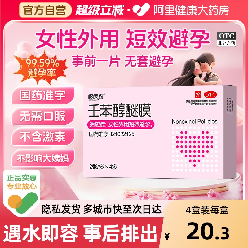 【自营】【恒医森】壬苯醇醚膜50mg*2张*4袋/盒