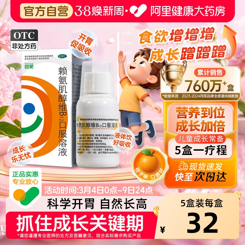 5盒】同笑赖氨肌醇维B12口服溶液维生素食欲儿童赖氨酸同笑赖氨酸