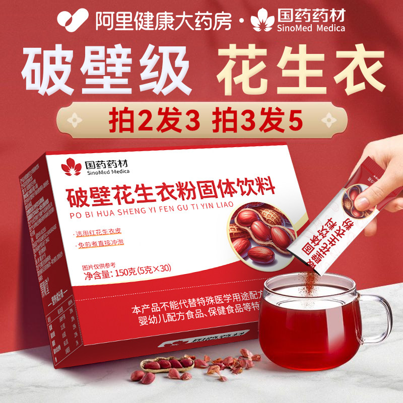 正品花生衣红皮破壁粉免熬煮搭片五红汤血小板旗舰店提升官方正宗