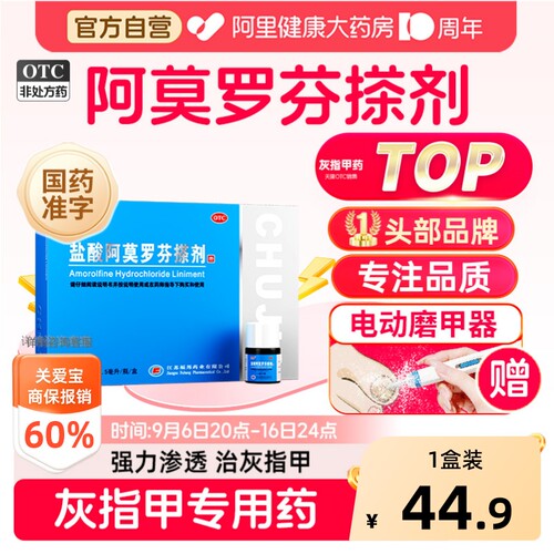 【自营】[楚甲]盐酸阿莫罗芬搽剂5%*2.5ml*1瓶/盒灰指甲TOP药