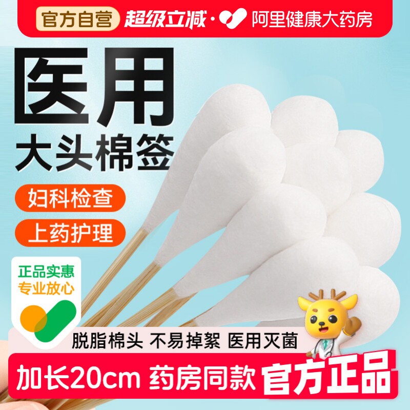 可孚灭菌大头棉签妇用消毒20cm图片