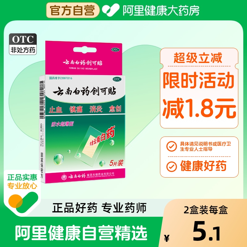 【自营】【云南白药】云南白药创可贴5贴/盒止血消炎镇痛创伤愈创