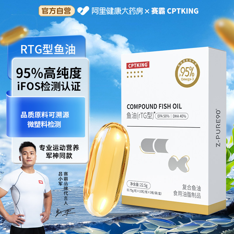 赛霸rTG型深海鱼油95纯度高纯度EPA+DHA专业运动官方自营IFOS图片