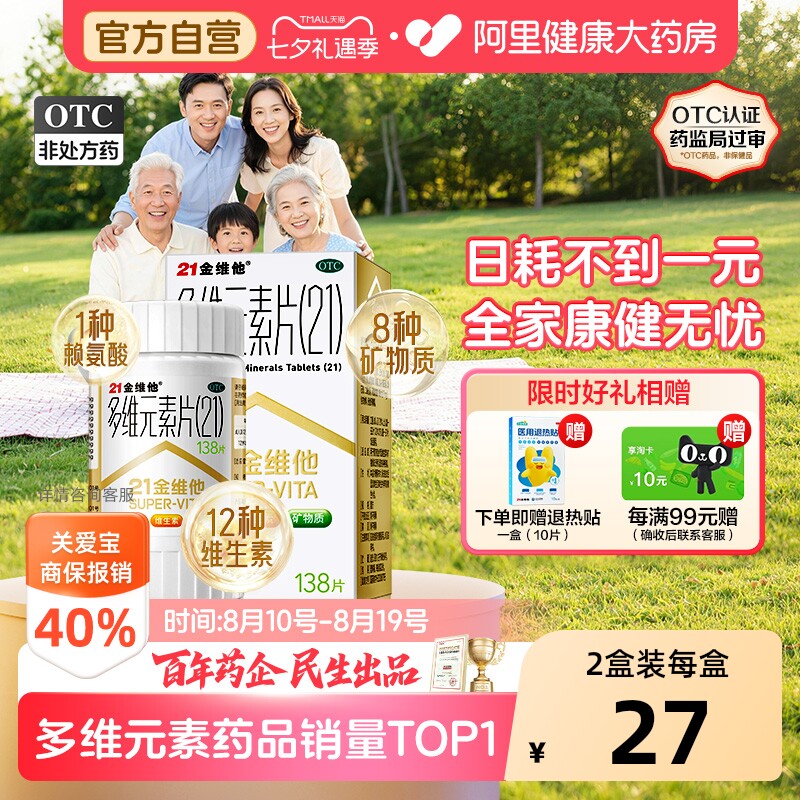 【自营】[21金维他]多维元素片(21)138片*1瓶/盒维生素缺乏矿物质缺乏、专为国人体质设计										