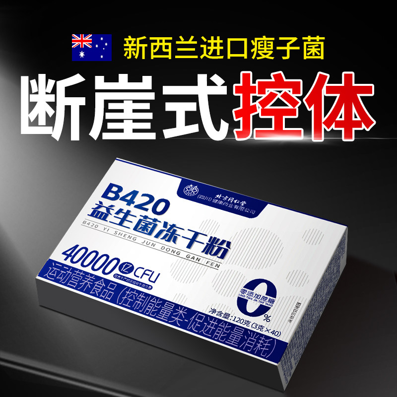 b420益生菌冻干粉提高代谢便秘减燃小腹油脂成人调理肠胃官方正品