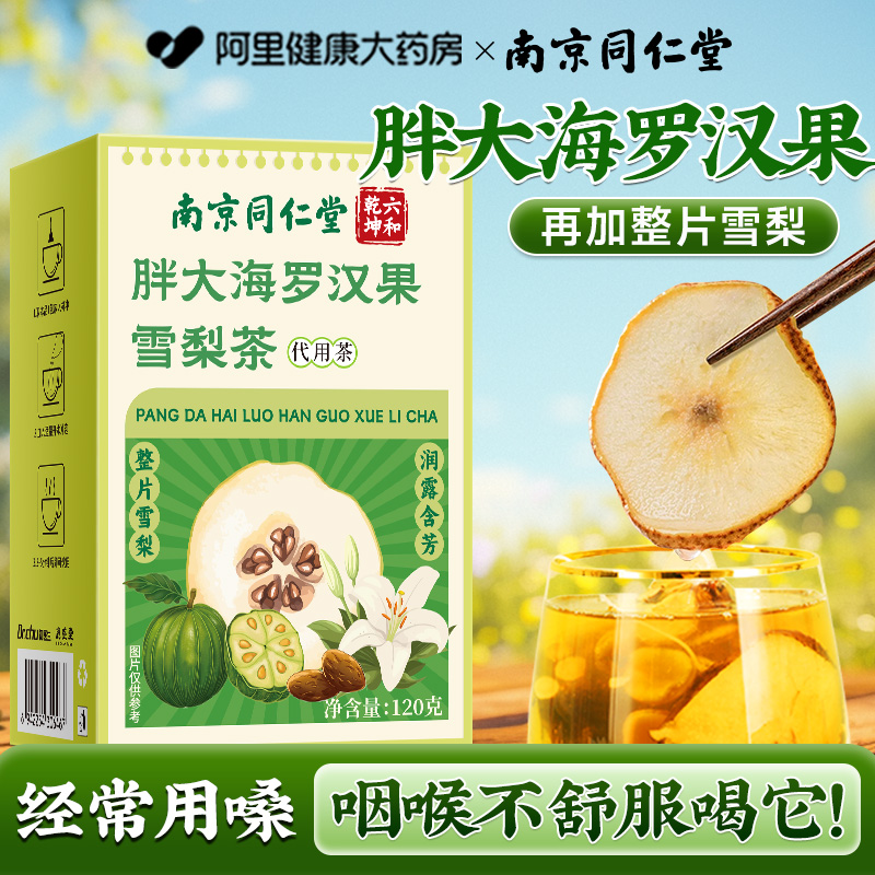 专攻咽喉茶】同仁堂胖大海罗汉果